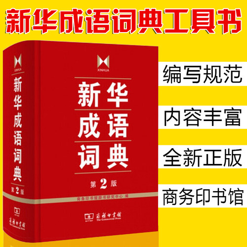 正版精装 新华成语词典第2版 第二版 商务印书馆新华成语词典字典/初高中学生常备工具书/成语故事大词典/多功能词典汉语工具书