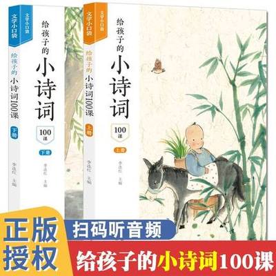 【中译社】给孩子的小诗词100课全2册 中小学生古典诗歌 唐诗宋词课外书 三四五年级6-12岁儿童走进文学的小天地 文学小口袋丛书