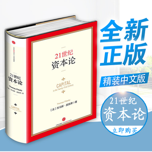 21世纪资本论精装 经济管理 中文版 诺贝尔奖 论精神 托马斯皮凯蒂著 媲美马克思 全新 投资理财 资本论 正版