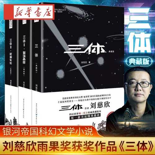 【官方正版】三体全集3册 典藏版刘慈欣雨果奖全套 三体1三体2黑暗森林三体3死神永生流浪地球作品霍金科幻小说畅销书籍正版全新