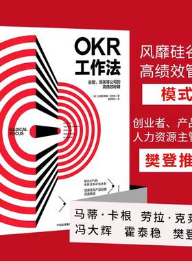 【正版】OKR工作法 谷歌 领英的高绩效秘籍 风靡硅谷的全新工作模式 颠覆KPI的全新效率评估体系 okr工作法书籍 目标与关键结果
