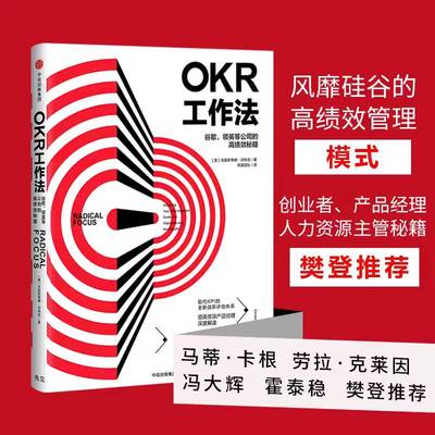 【正版】OKR工作法 谷歌 领英的高绩效秘籍 风靡硅谷的全新工作模式 颠覆KPI的全新效率评估体系 okr工作法书籍 目标与关键结果