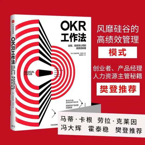 【正版】OKR工作法 谷歌 领英的高绩效秘籍 风靡硅谷的全新工作模式 颠覆KPI的全新效率评估体系 okr工作法书籍 目标与关键结果