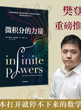 【樊登 葛军推荐】微积分的力量 李诞推荐 史蒂夫斯托加茨 著 包邮 经济理论 数学书 科学家 科普读物 科学史 中信出版社 正版图书