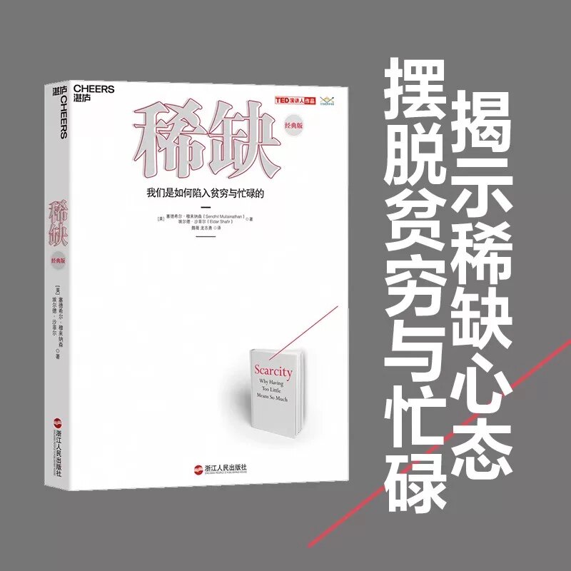 稀缺 (美)塞德希尔·穆来纳森,(美)埃尔德·沙菲尔 浙江教育出版社 稀缺书 我们是如何陷入贫穷与忙碌的TED演讲人作品行为经济学