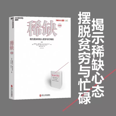 稀缺 (美)塞德希尔·穆来纳森,(美)埃尔德·沙菲尔 浙江教育出版社 稀缺书 我们是如何陷入贫穷与忙碌的TED演讲人作品行为经济学