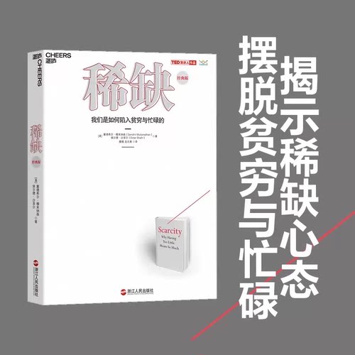 稀缺 (美)塞德希尔·穆来纳森,(美)埃尔德·沙菲尔 浙江教育出版社 稀缺书 我们是如何陷入贫穷与忙碌的TED演讲人作品行为经济学