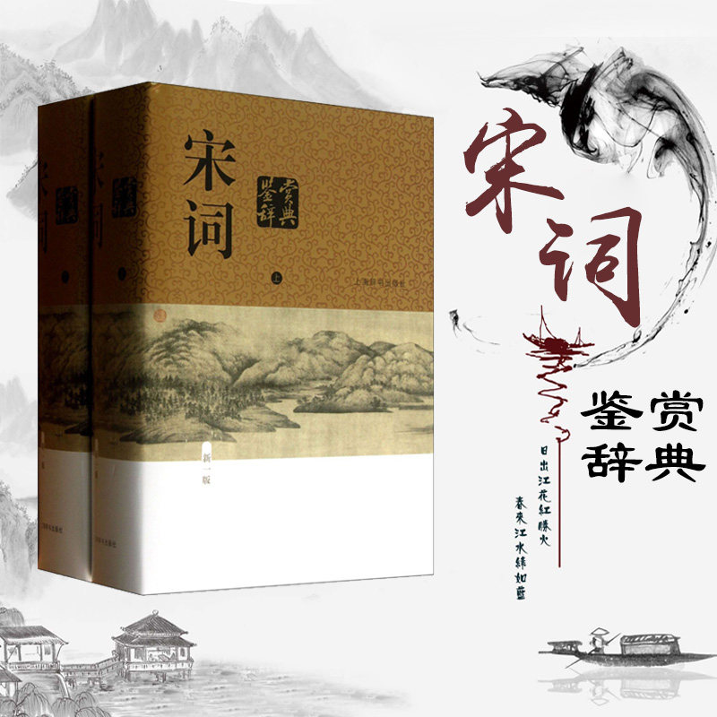 正版 宋词鉴赏辞典(上下精装版)新一版辞典 宋词鉴赏词典 大字体不伤眼 新版定价188元 文学鉴赏工具书 上海辞书出版社
