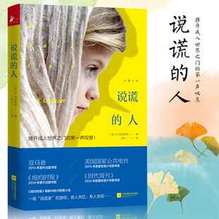 说谎的人 推开成人世界之门的一声叹息 现代版呼啸山庄 洛克哈特我们都是撒谎者吉玛拉玛 外国文学小说社会心理学图书籍