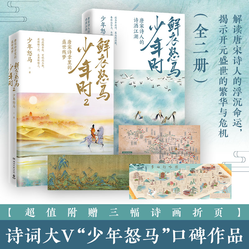 【随机赠海报折页】鲜衣怒马少年时套装2册 唐宋诗盛世残梦诗酒江湖绘画文学中国古诗词鉴赏书籍畅销书排行榜少年时鲜衣怒马正版12