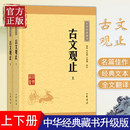 高中初中生经典 古文观止全集全二册正版 藏书升级版 语文言文来源中国古文诗词鉴赏集图书籍国学经典 古代随笔散文中华书局畅销书籍