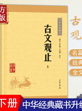 古文观止全集全二册正版高中初中生经典藏书升级版语文言文来源中国古文诗词鉴赏集图书籍国学经典古代随笔散文中华书局畅销书籍
