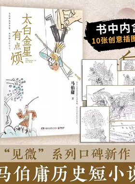 正版现货 太白金星有点烦 含创意插图 马伯庸历史短小说“见微”系列口碑新作 天庭神仙皆社畜 西游路上打工人长安的荔枝同类书籍