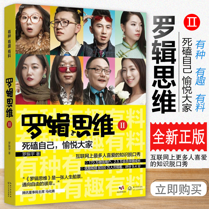 罗辑思维2有种、有趣、有料 罗振宇 逻辑思维 网络受喜爱的知识性脱口秀