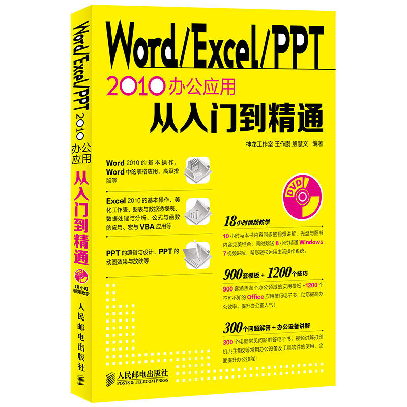 Word Excel PPT 2010°ì¹«Ó¦ÓôÓÈëÃŵ½¾«Í¨ ×Ôѧofficeº¯Êý½Ì³Ì²ÄÁÏÎÄÔ±Áã»ù´¡¼ÆËã»ú°ì¹«×Ô¶¯»¯µçÄÔÈí¼þÈëÃŵ½¾«Í¨±í¸ñ»ÃµÆÆ¬Êé¼®