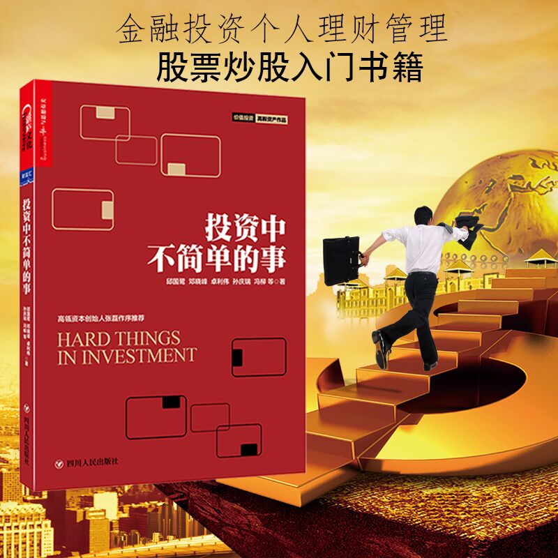 投资中不简单的事 邱国鹭的书企业管理投资中简单的事金融投资理财管理金融证券经济管理企业运作金融投资指【天津湛庐】