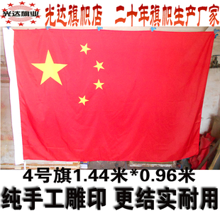 中国国旗五星红旗 全弹绦沦厚面料 人工雕印 4号旗144cm*96cm