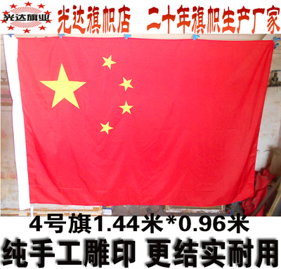 中国国旗五星红旗 全弹绦沦厚面料 人工雕印 4号旗144cm*96cm