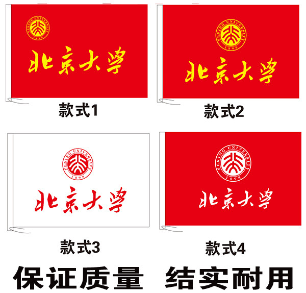 北京大学校旗定做  985大学 211大 名校校旗制作学班系旗学院旗
