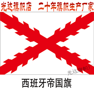 勃艮第十字旗 西班牙帝国国旗 1号2号3号4号5号6号7号8号旗