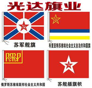 苏联舰艏旗帜 俄罗斯布里亚特苏维埃国共和国 历史旗制作