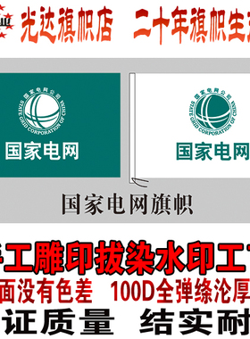 国家电网公司旗帜 水印雕印拔染工艺 双面无色差2号旗240CM*160CM