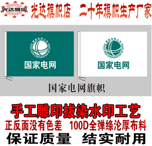 国家电网公司旗帜 水印雕印拔染工艺 双面无色差2号旗240CM*160CM