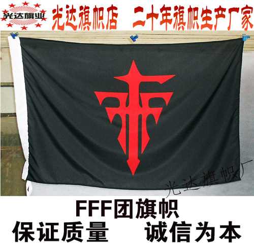 FFF团旗子旗帜 异端审判团旗子定做制作