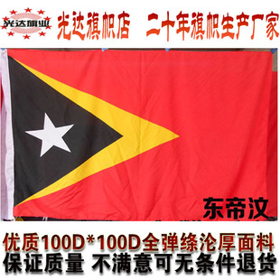 东帝汶国旗串旗办公桌旗签约旗手摇旗户外旗水印雕印拔染世界国旗