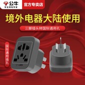 公牛中转英标转换插头美标德标欧标式 进口圆形插头电器国内转换器