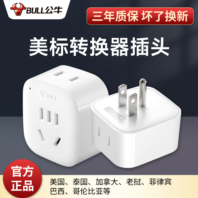 公牛转换插头美转中电源转换器
