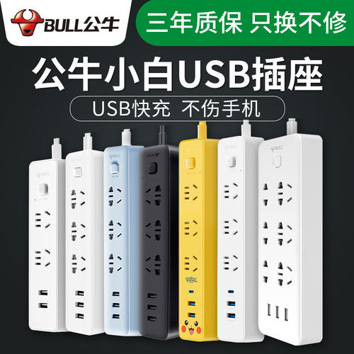 公牛智能插座带usb快充线板