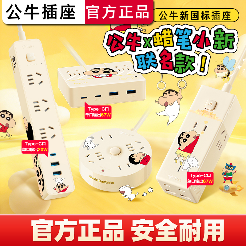 公牛卡通插座圆宿舍可爱多功能USB快充排插排接线板蜡笔小新正品