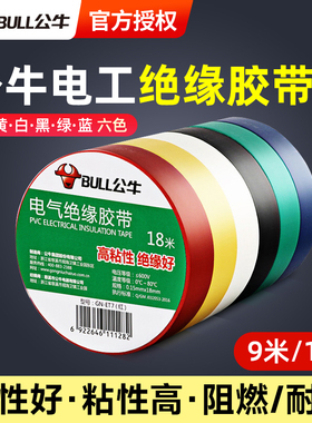 公牛电工胶布pvc耐高温绝缘胶带黑色9米18米白色胶布批发超薄阻燃