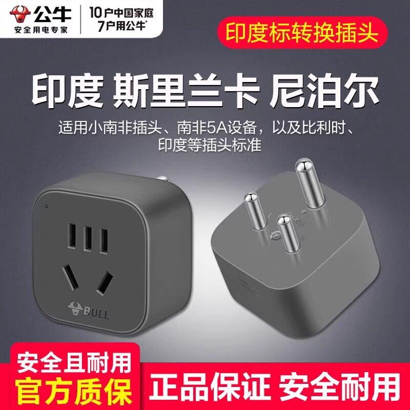 公牛印度标转换插头旅行充电