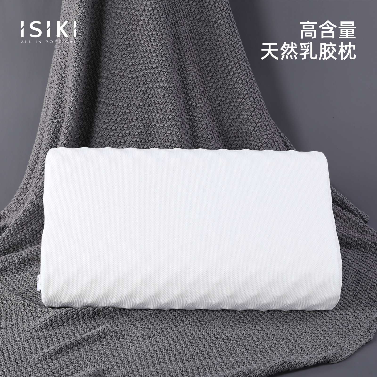 依诗家高弹舒适天然乳胶枕芯