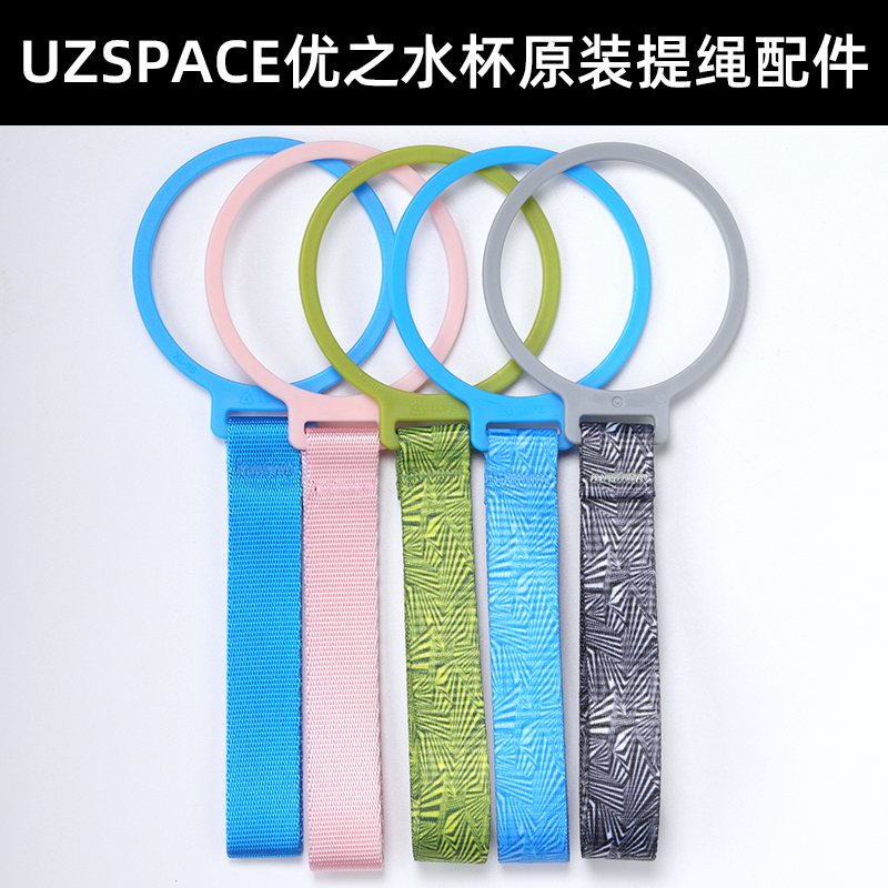 UZSPACE优之炫彩系列水杯提绳提环织带杯子手提绳原装直营