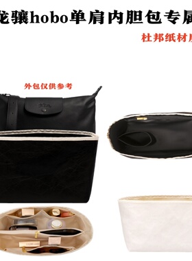 内胆龙骧hobo收纳包中包内衬袋杜邦纸内撑包Longchamp单肩化妆包
