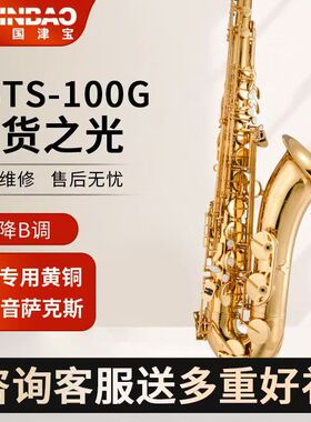 津宝次中音萨克斯 降B调JBTS-100 高级专业萨克斯 津宝正品