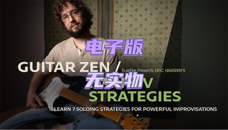 TrueFire Guitar Zen Improv Strategies Eric Haugen 吉他即兴 乐器/吉他/钢琴/配件 乐器咨询 原图主图