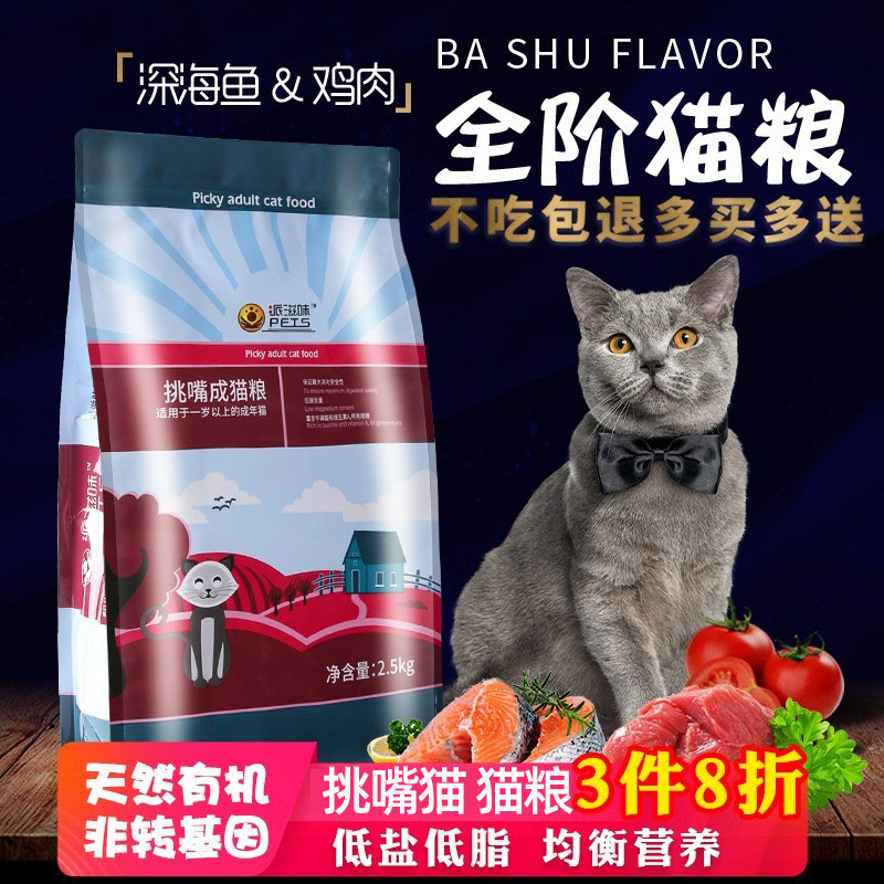 派滋味全阶段猫粮成猫专用美味长肉深海鱼味英短蓝猫天然猫粮流浪