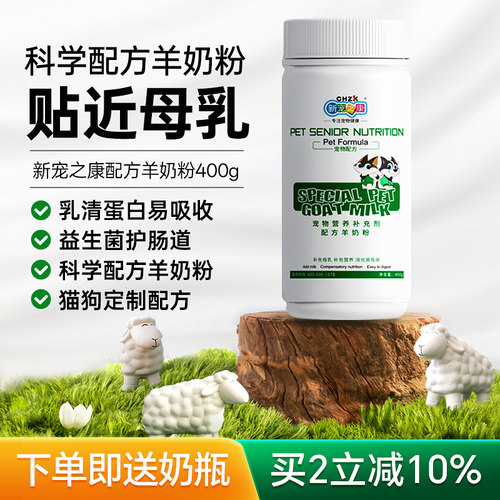 新宠之康羊奶粉新生幼犬小狗补钙泰迪宠物猫咪狗狗奶粉发育0乳糖