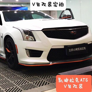 凯迪拉克ATS ATSL专用二代三代包围套件