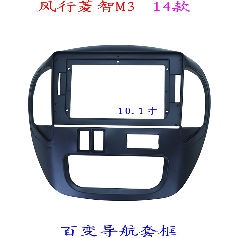 菱智M3汽车音响改装导航套框