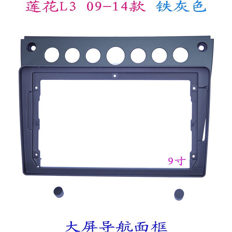 适用莲花L3 三代安卓百变大屏掌讯导航汽车音响改装面板面框9寸