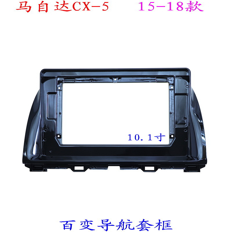 适用马自达CX-5 安卓百变大屏掌讯导航汽车音响改装面板支架面框
