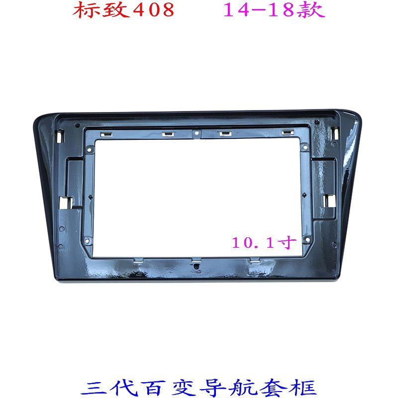 标致408汽车音响改装导航面框