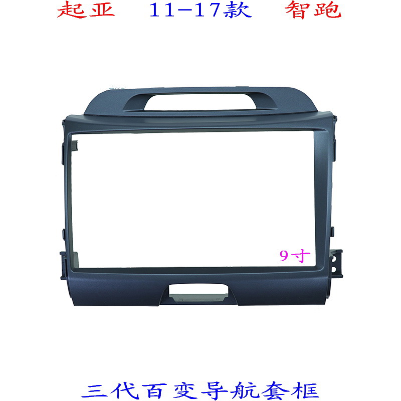 起亚智跑三代百变安卓大屏掌讯导航套框汽车音响改装面板面框11款
