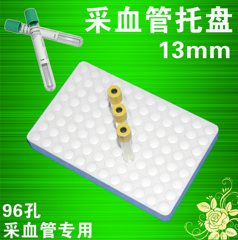 96孔支13毫米采血管泡沫托盘试管摆放固定泡沫托盘/垫/架子移动托