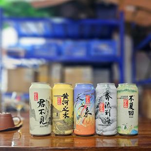 满6罐包邮或不凡黄河之水天上来奔流到海不复回精酿啤酒